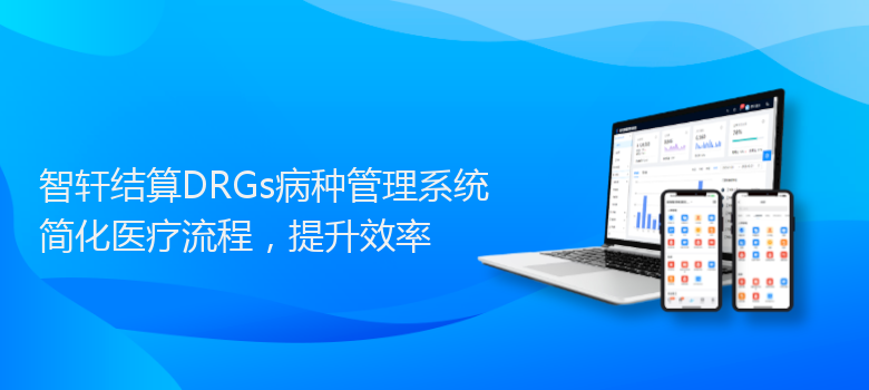 结算DRGs病种管理系统